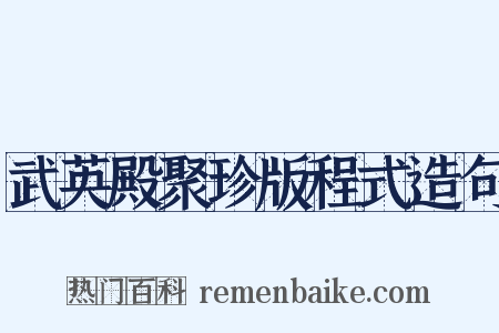 武英殿聚珍版程式造句是什么意思的图片